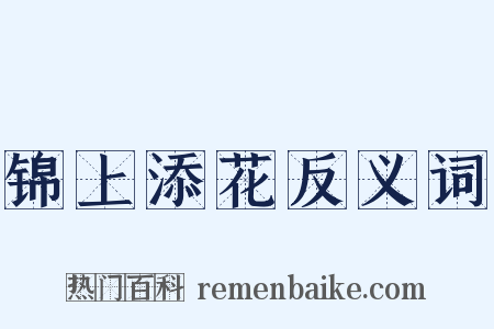 锦上添花反义词是什么意思的图片